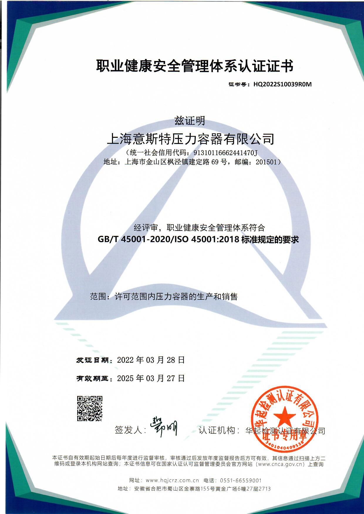 職業健康安全管理體系認證證書